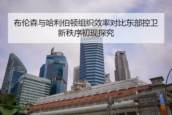 布伦森与哈利伯顿组织效率对比东部控卫新秩序初现探究