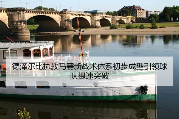 德泽尔比执教马赛新战术体系初步成型引领球队提速突破
