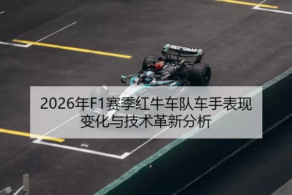 2026年F1赛季红牛车队车手表现变化与技术革新分析
