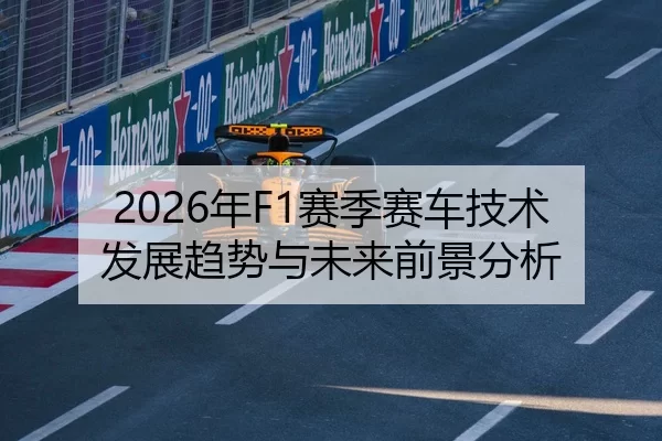 2026年F1赛季赛车技术发展趋势与未来前景分析