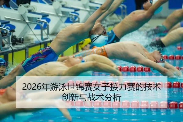 nian-you-yong-shi-jin-sai-nv-zi-jie-li-sai-de-ji-shu-chuang-xin-yu-zhan-shu-fen-xi-2-990.jpg