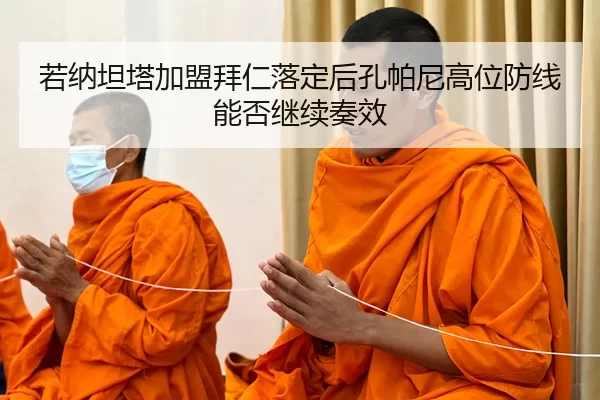 若纳坦塔加盟拜仁落定后孔帕尼高位防线能否继续奏效