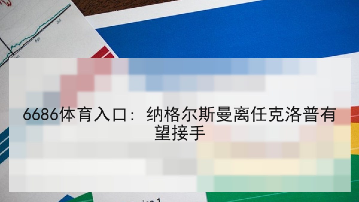 6686体育入口: 纳格尔斯曼离任克洛普有望接手