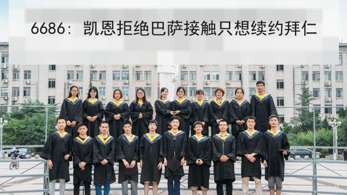 6686: 凯恩拒绝巴萨接触只想续约拜仁
