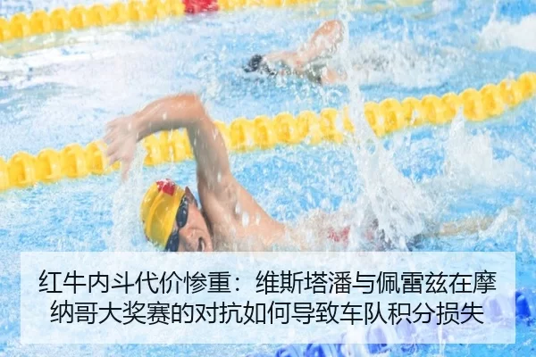 红牛内斗代价惨重：维斯塔潘与佩雷兹在摩纳哥大奖赛的对抗如何导致车队积分损失