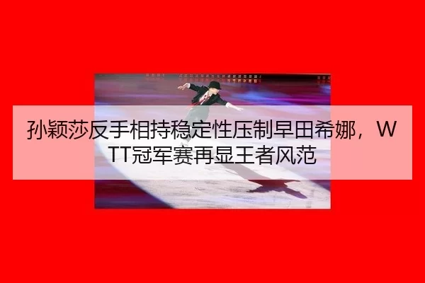 sun-ying-sha-fan-shou-xiang-chi-wen-ding-xing-ya-zhi-zao-tian-xi-na-guan-jun-sai-zai-xian-wang-zhe-feng-fan-2-528.jpg