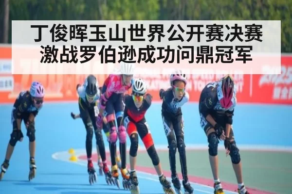丁俊晖玉山世界公开赛决赛激战罗伯逊成功问鼎冠军