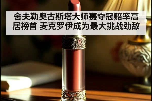 舍夫勒奥古斯塔大师赛夺冠赔率高居榜首 麦克罗伊成为最大挑战劲敌
