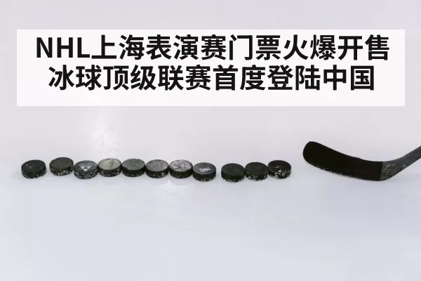 NHL上海表演赛门票火爆开售冰球顶级联赛首度登陆中国