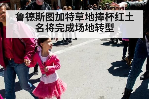 鲁德斯图加特草地捧杯红土名将完成场地转型