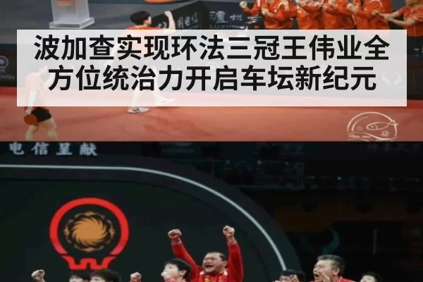 波加查实现环法三冠王伟业全方位统治力开启车坛新纪元